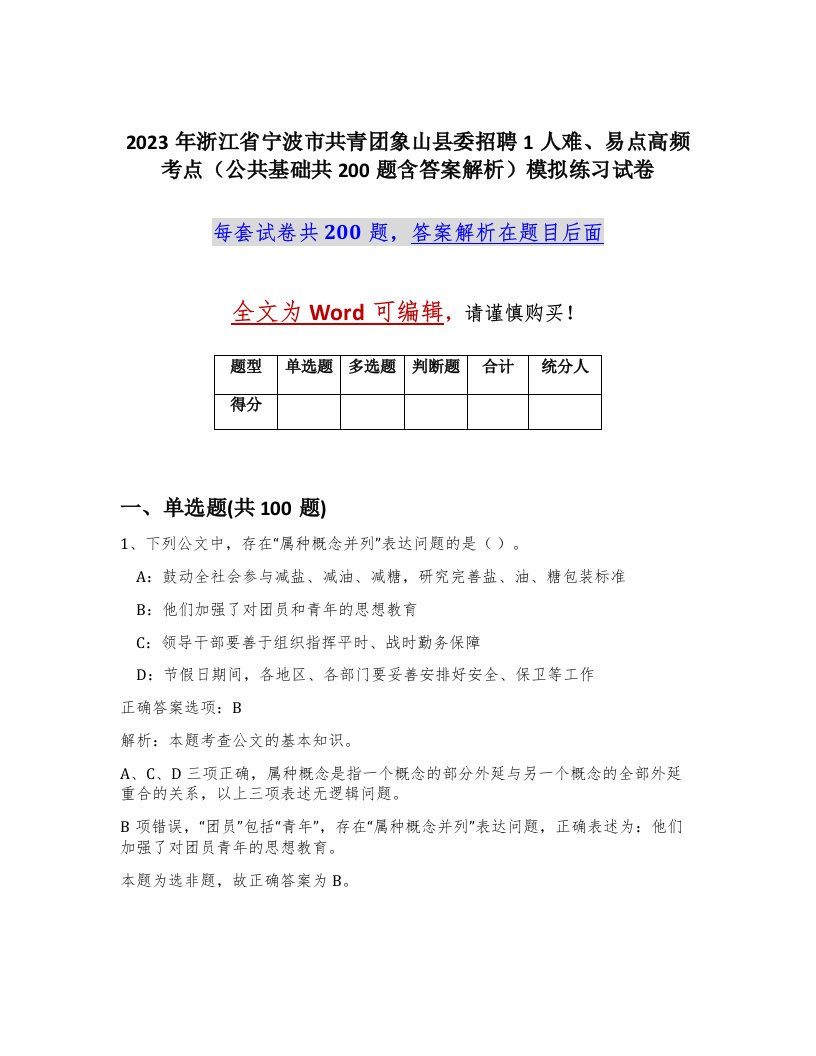 2023年浙江省宁波市共青团象山县委招聘1人难易点高频考点公共基础共200题含答案解析模拟练习试卷