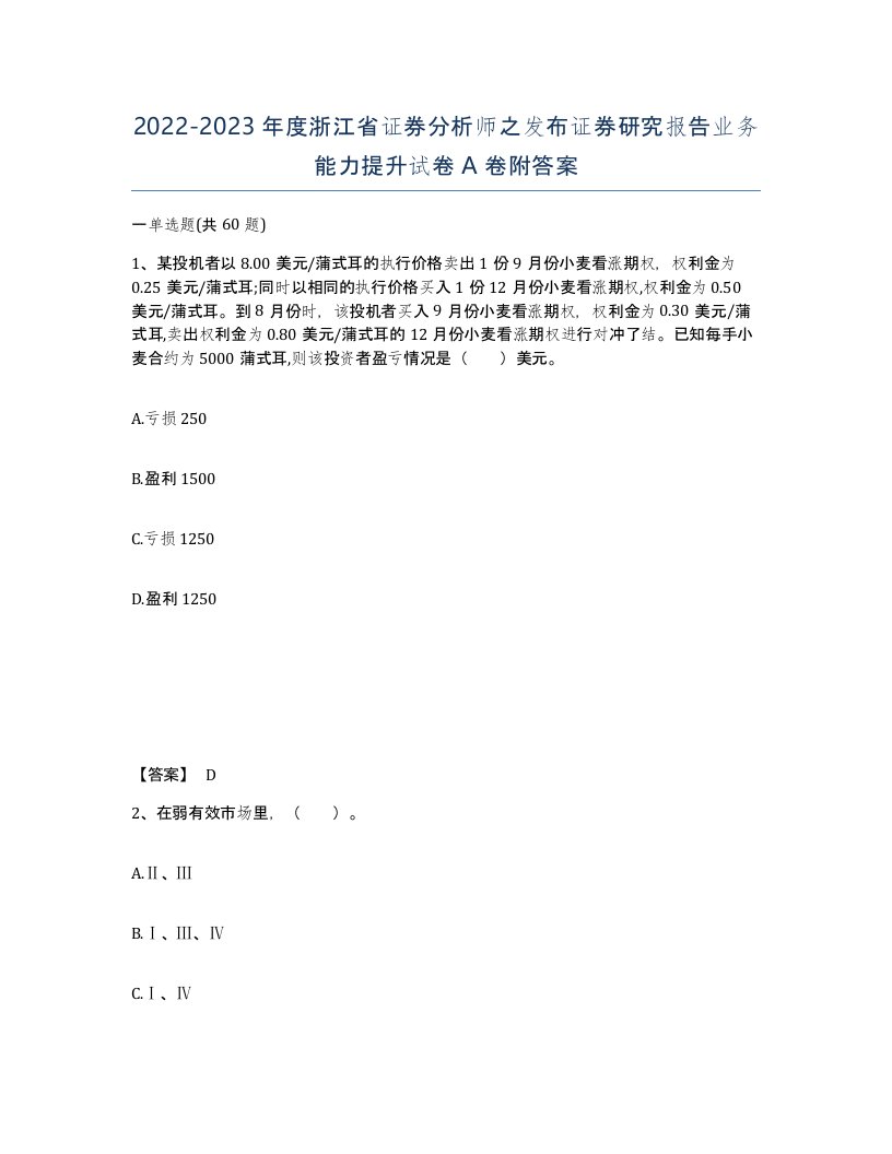 2022-2023年度浙江省证券分析师之发布证券研究报告业务能力提升试卷A卷附答案