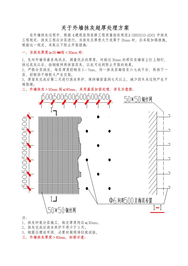 抹灰超厚处理方案