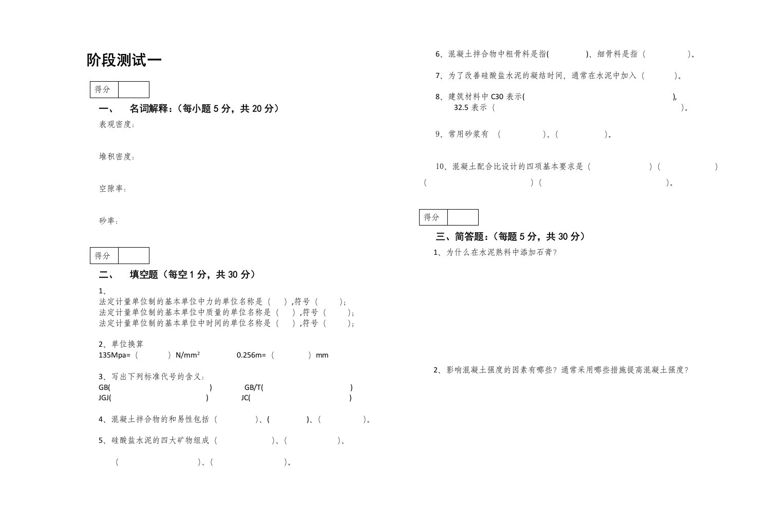 《建筑材料与检测》阶段测试一含答案