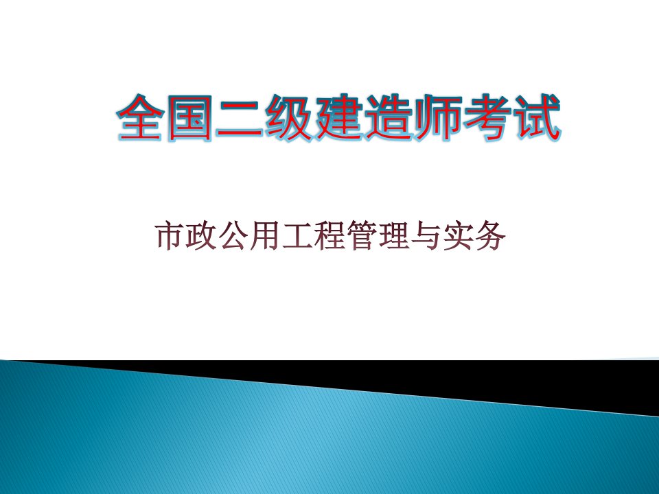 2012市政公用工程管理与实务