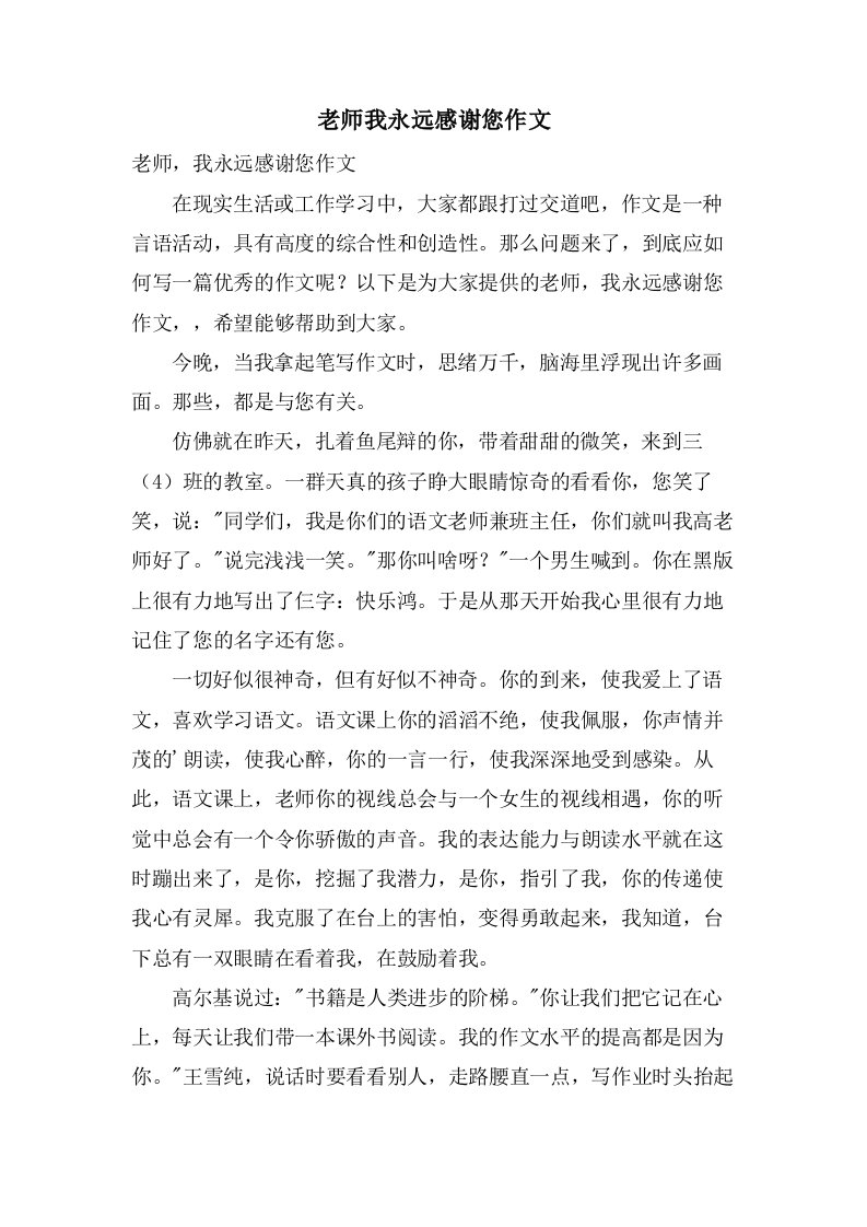 老师我永远感谢您作文