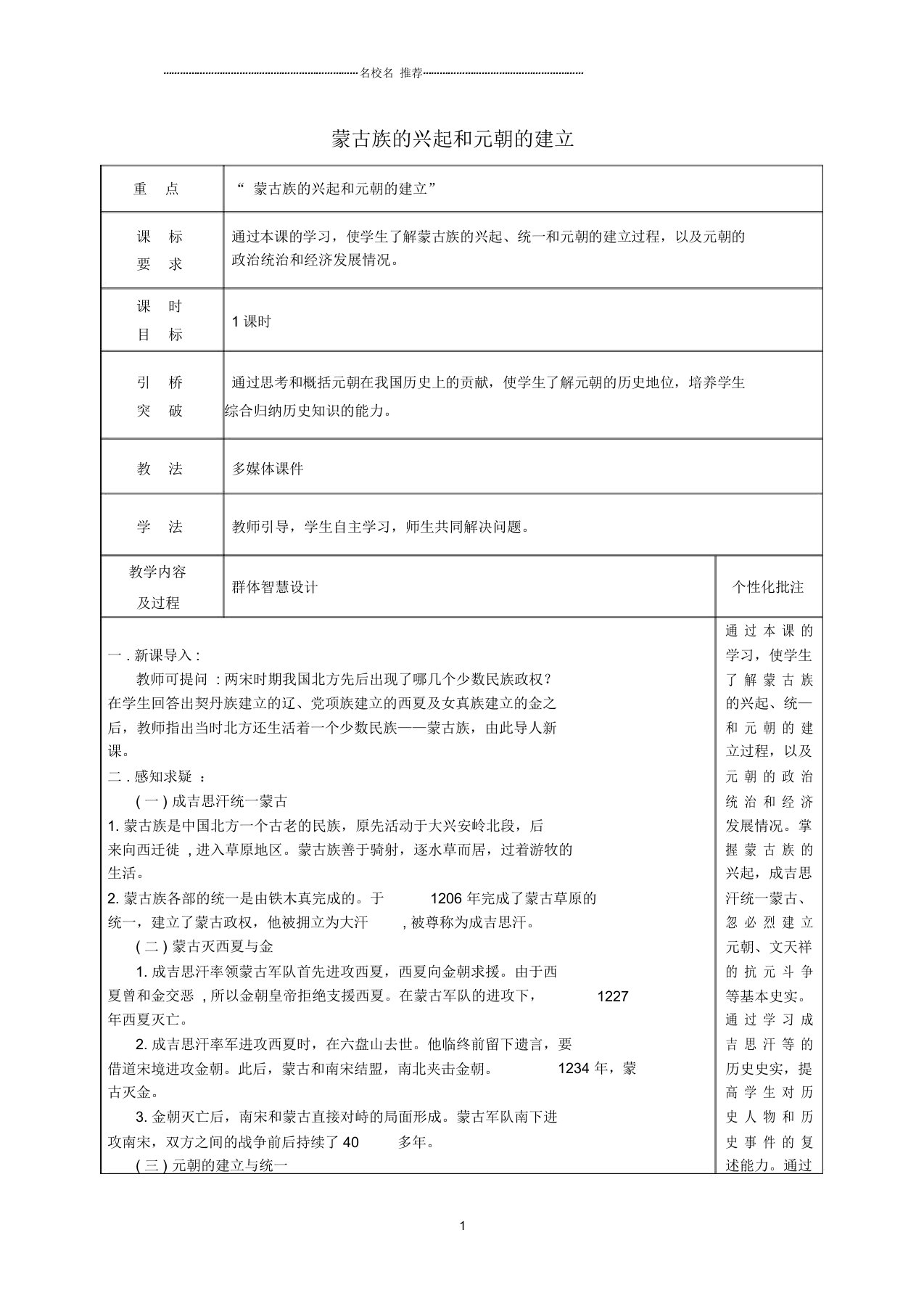 初中七年级历史下册10蒙古族的兴起和元朝的建立名师教案新人教版