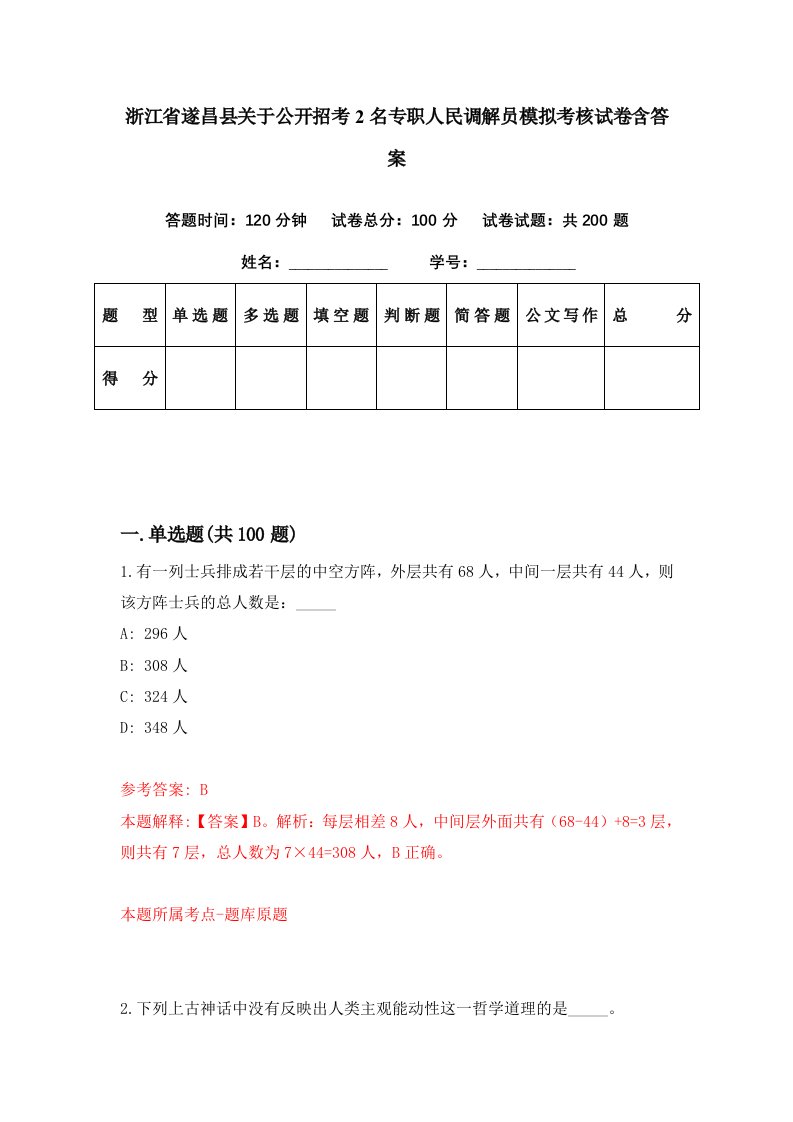 浙江省遂昌县关于公开招考2名专职人民调解员模拟考核试卷含答案0