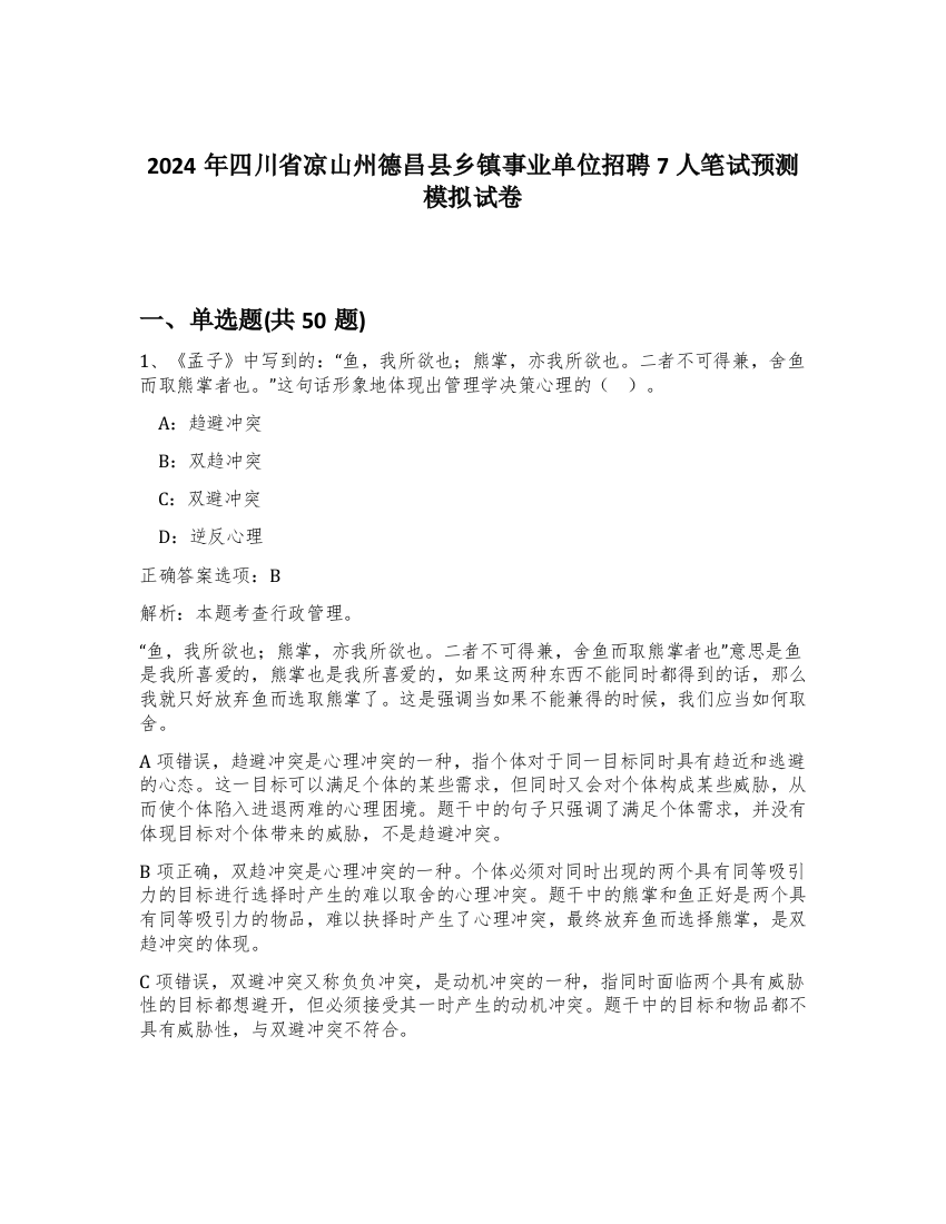 2024年四川省凉山州德昌县乡镇事业单位招聘7人笔试预测模拟试卷-20