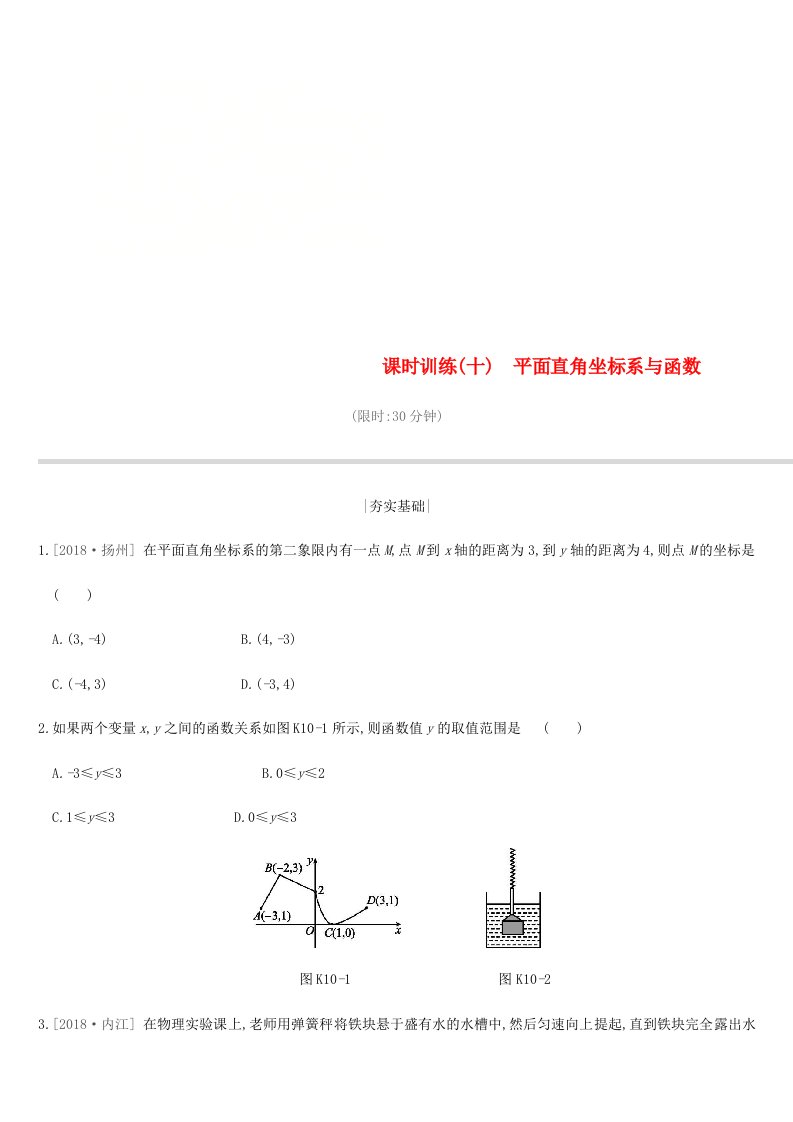 江苏省徐州市2019年中考数学总复习第三单元函数及其图像课时训练10平面直角坐标系与函数练习