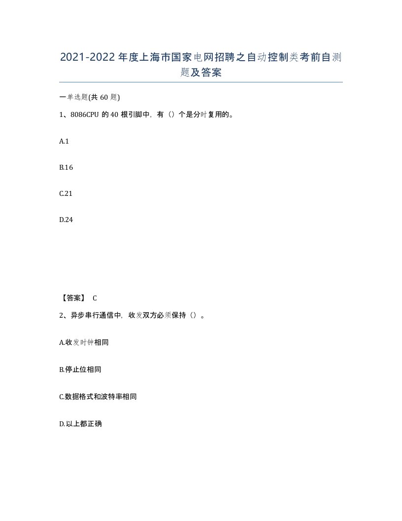 2021-2022年度上海市国家电网招聘之自动控制类考前自测题及答案