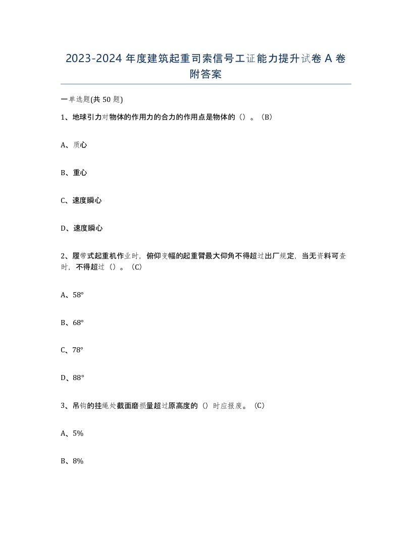 20232024年度建筑起重司索信号工证能力提升试卷A卷附答案