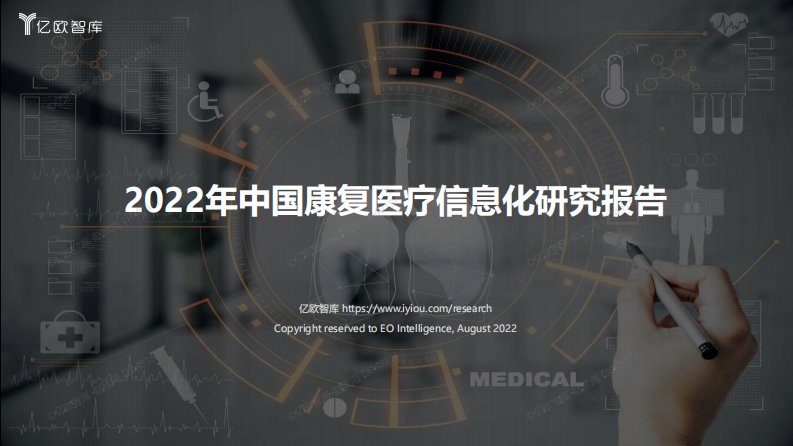 亿欧智库-2022年中国康复医疗信息化研究报告-20220818