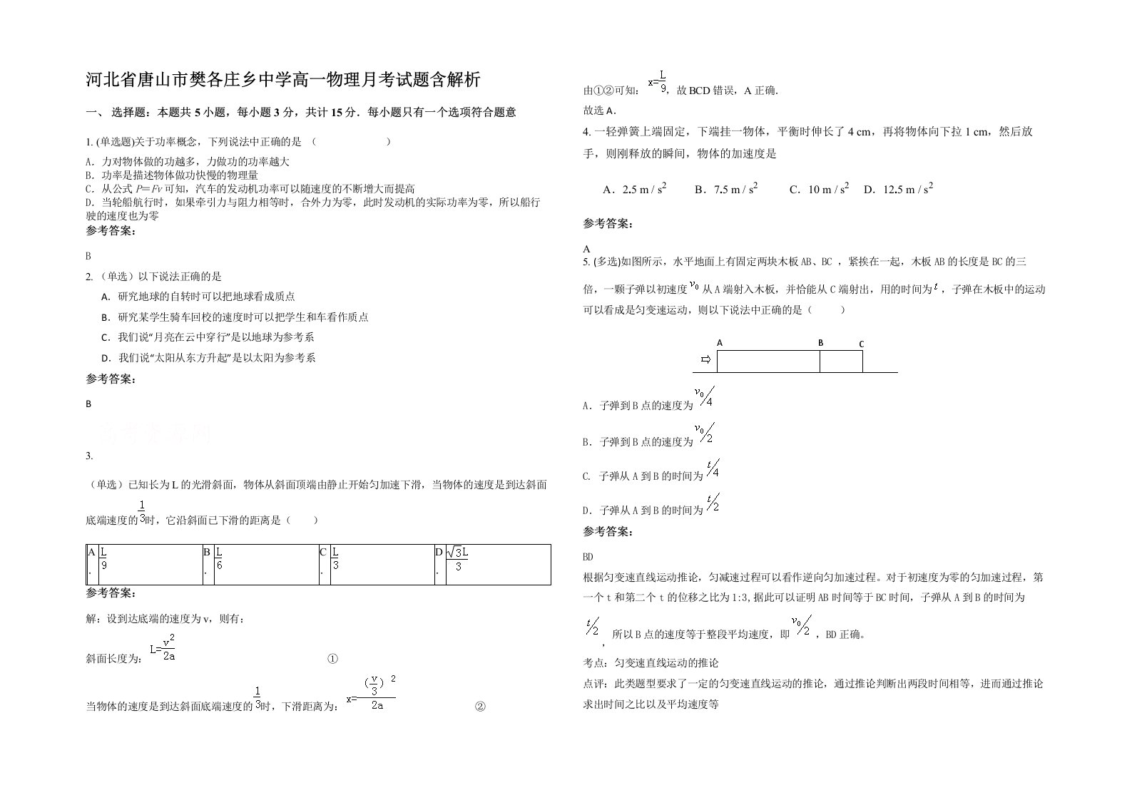 河北省唐山市樊各庄乡中学高一物理月考试题含解析