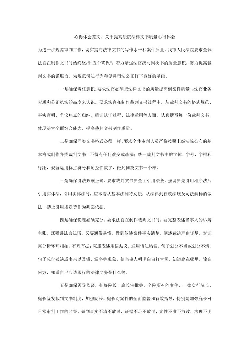 心得体会范文：关于提高法院法律文书质量心得体会