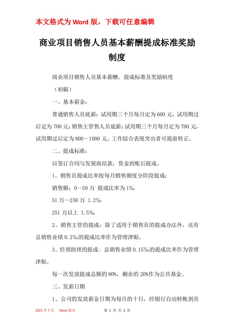 商业项目销售人员基本薪酬提成标准奖励制度