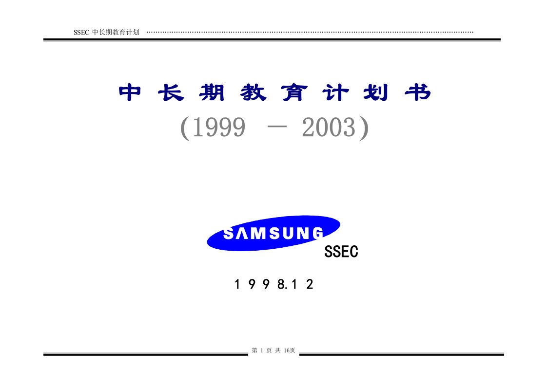 三星公司中长期教育计划书