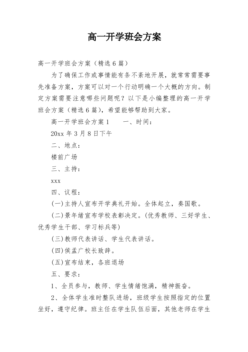 高一开学班会方案