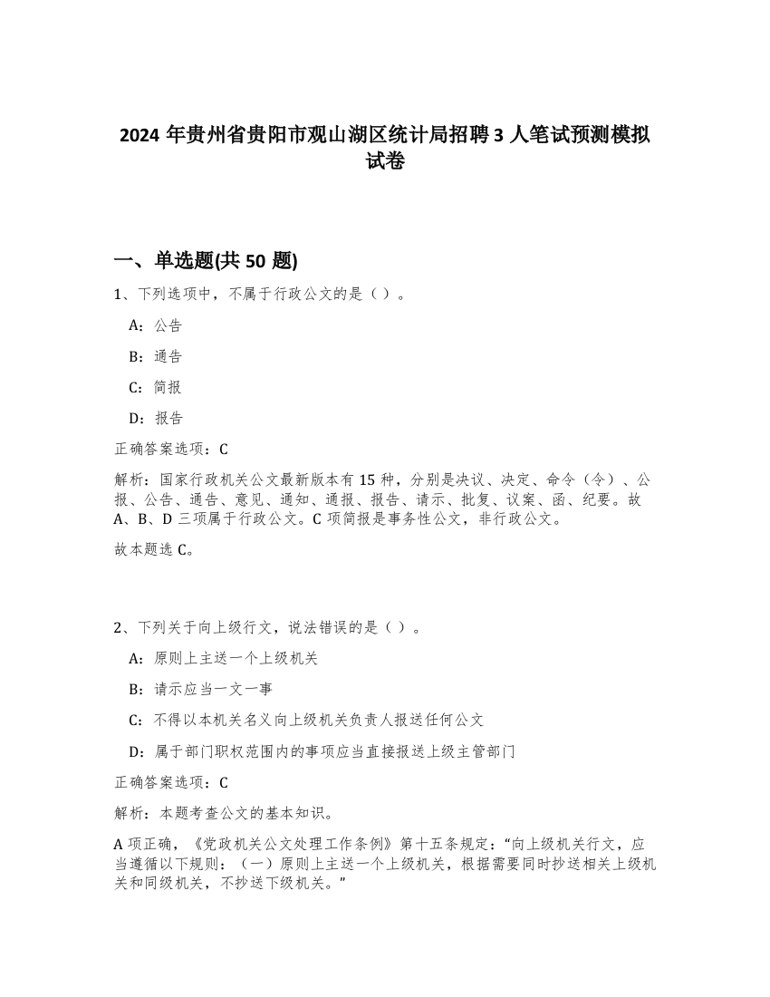 2024年贵州省贵阳市观山湖区统计局招聘3人笔试预测模拟试卷-38