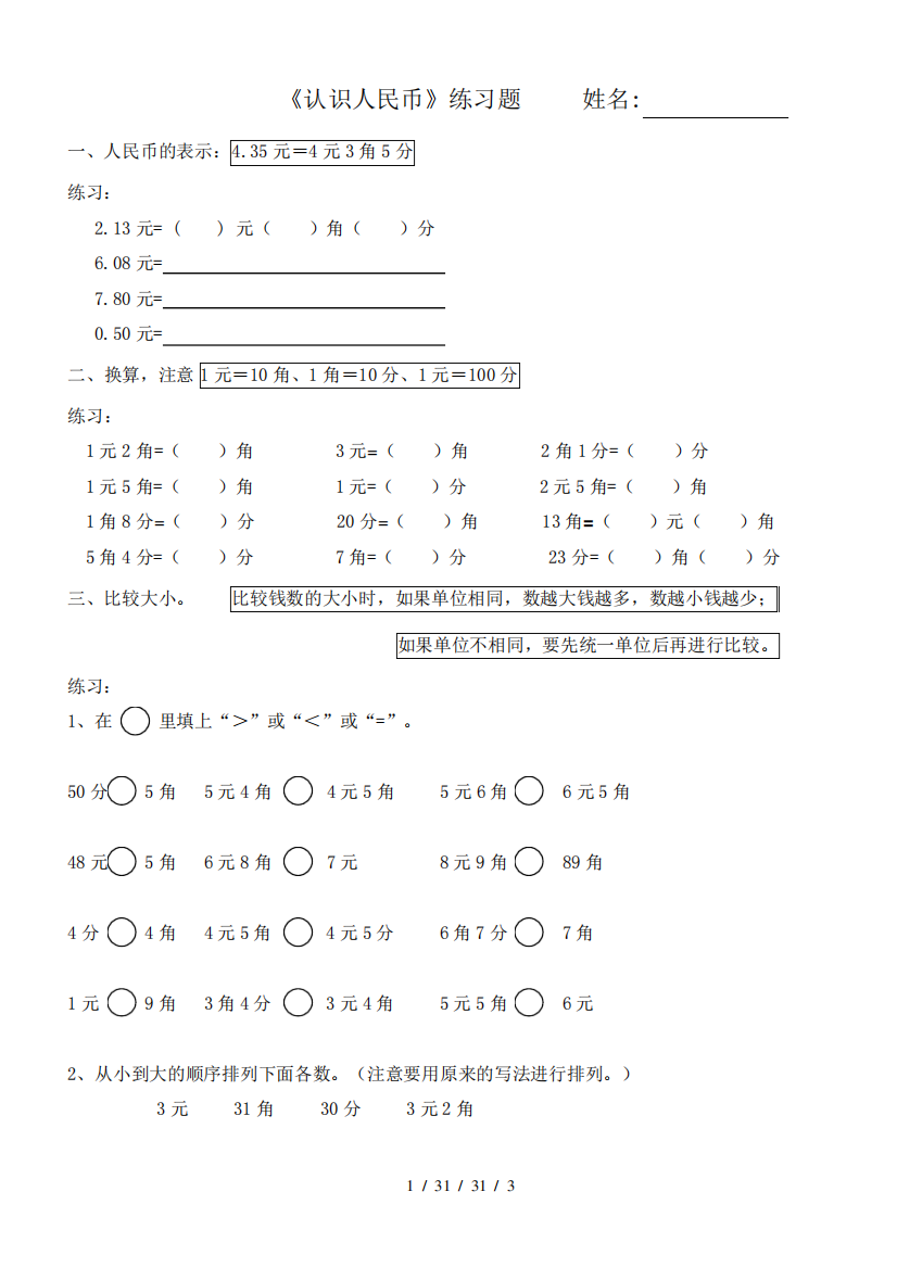 小学数学一年级下册认识人民币练习