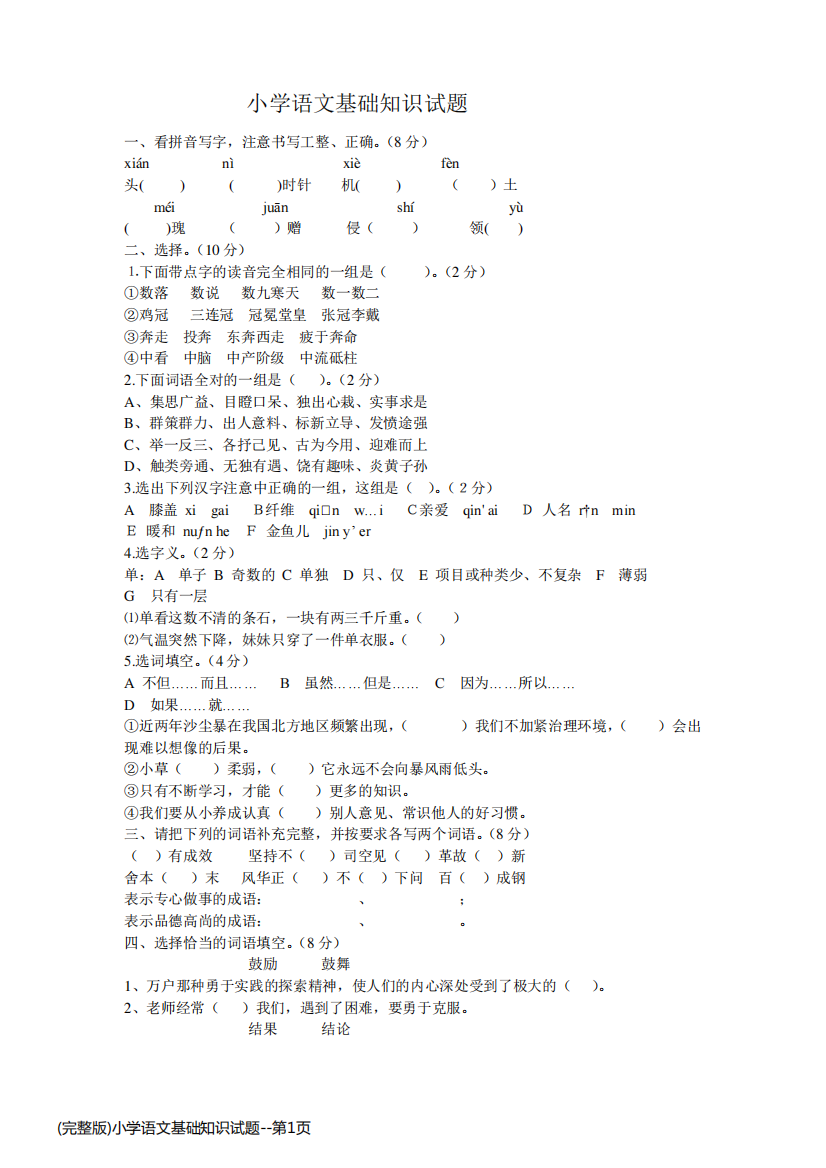 (完整版)小学语文基础知识试题