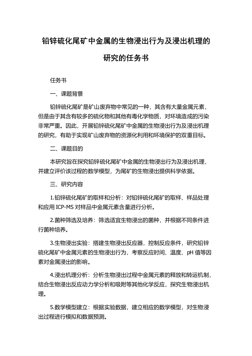 铅锌硫化尾矿中金属的生物浸出行为及浸出机理的研究的任务书