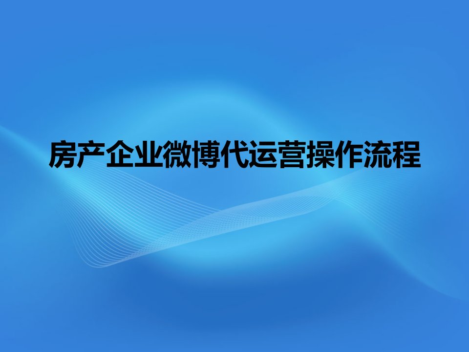 房产企业微博代运营操作流程