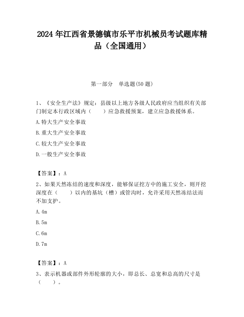 2024年江西省景德镇市乐平市机械员考试题库精品（全国通用）