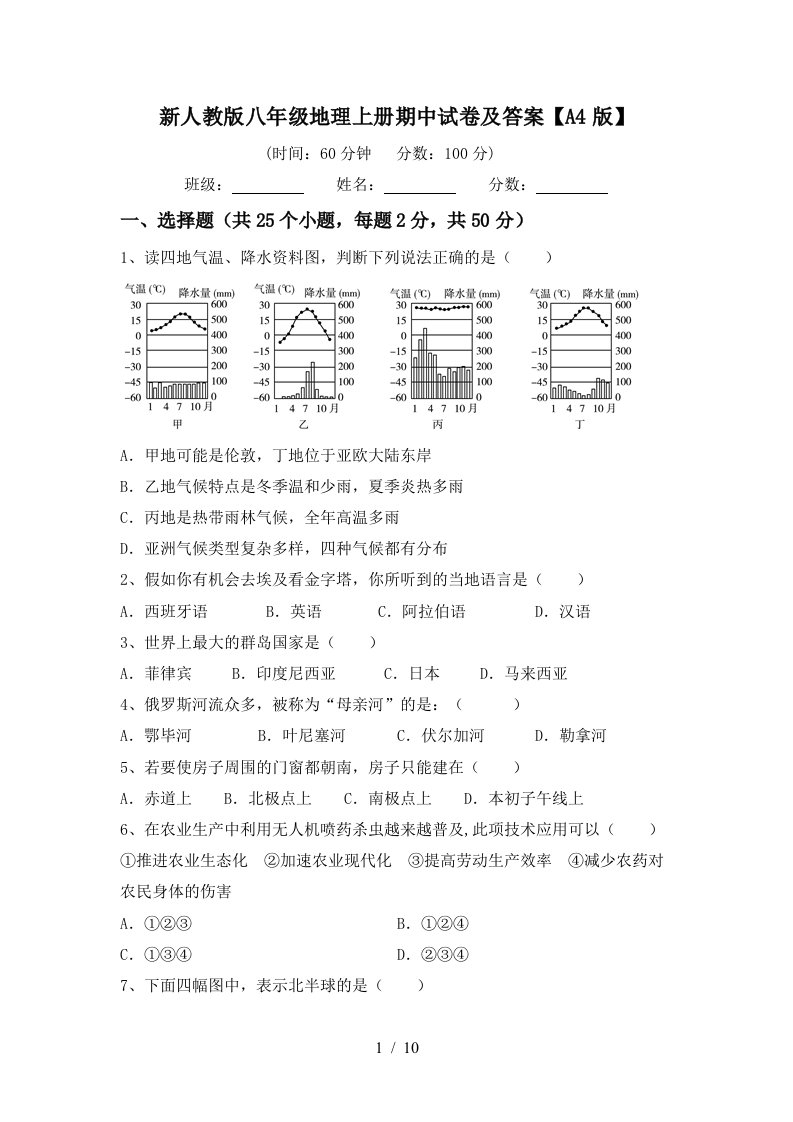 新人教版八年级地理上册期中试卷及答案A4版