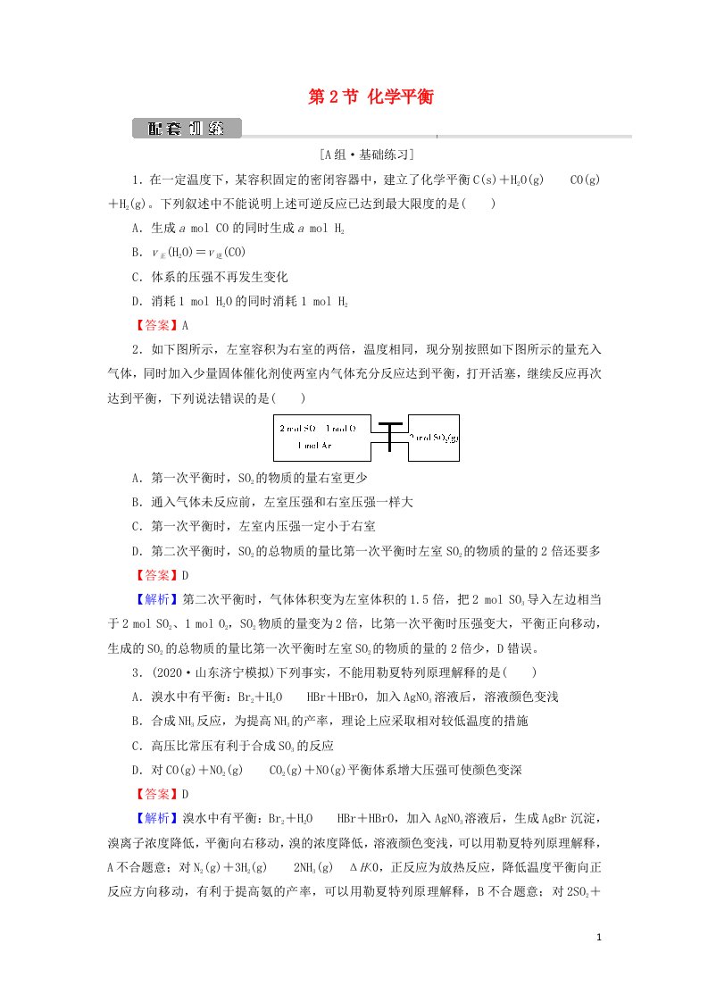 2022版高考化学一轮复习第7章化学反应速率和化学平衡第2节化学平衡训练含解析