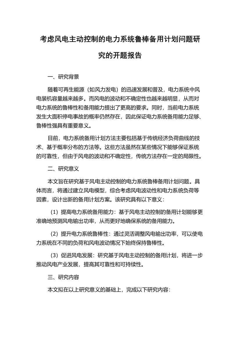 考虑风电主动控制的电力系统鲁棒备用计划问题研究的开题报告