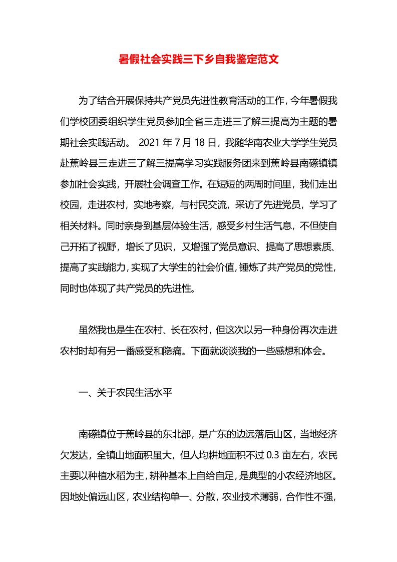 暑假社会实践三下乡自我鉴定范文