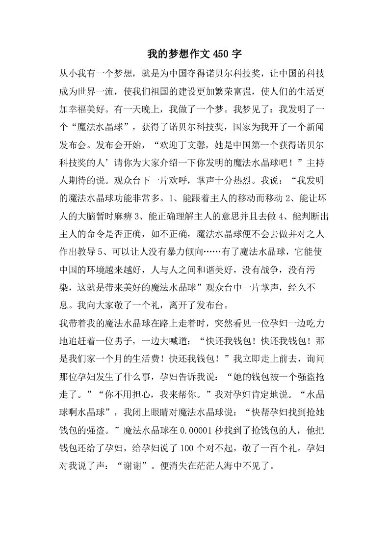 我的梦想作文450字