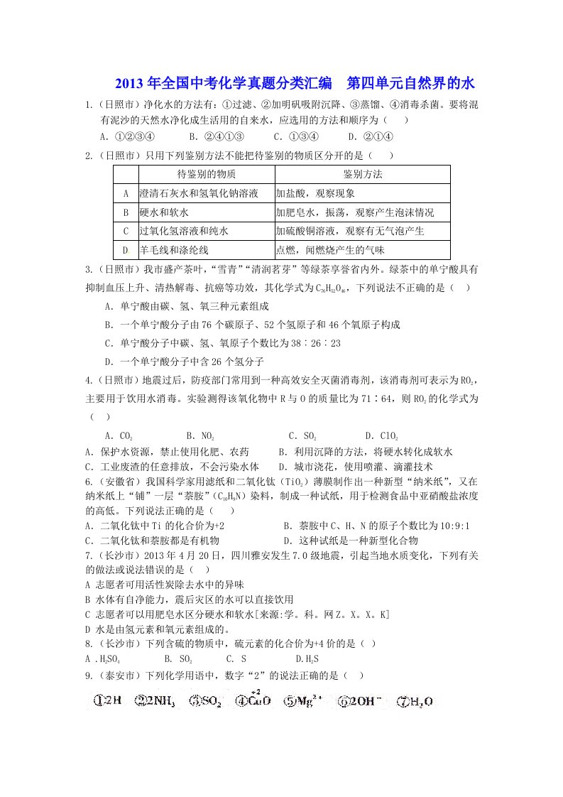 2013年全国中考化学真题分类汇编第四单元自然界的水