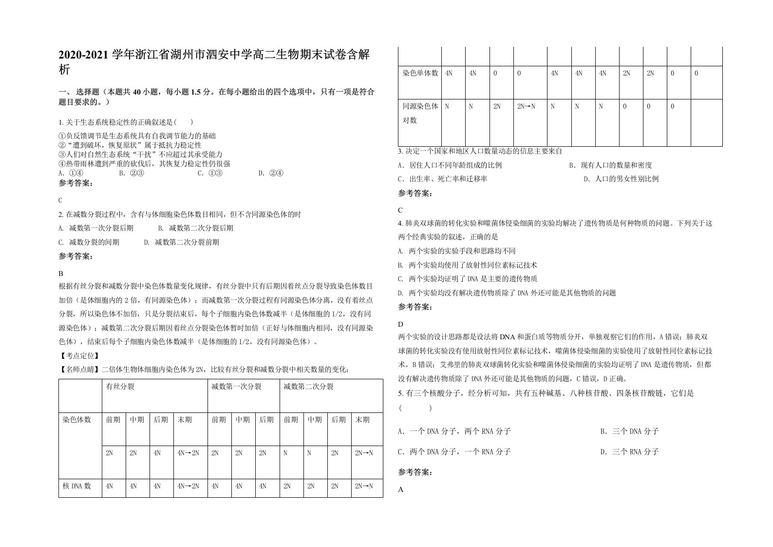 2020-2021学年浙江省湖州市泗安中学高二生物期末试卷含解析