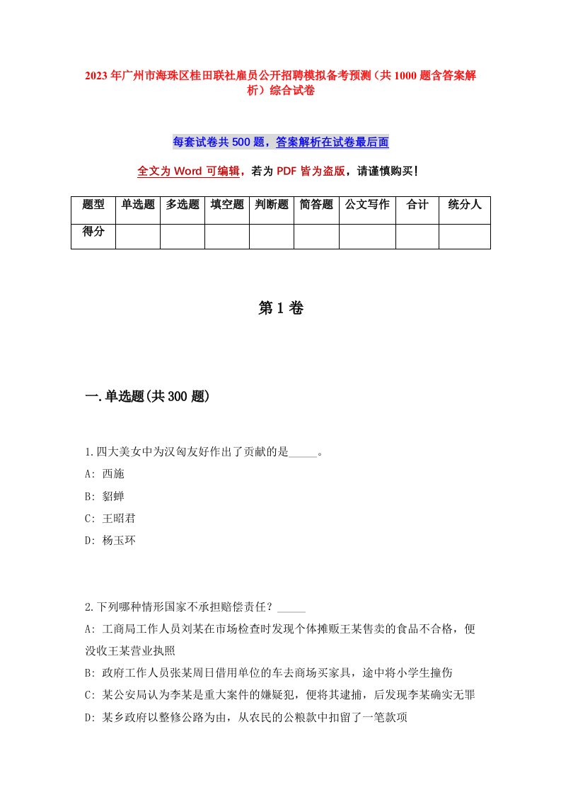 2023年广州市海珠区桂田联社雇员公开招聘模拟备考预测共1000题含答案解析综合试卷