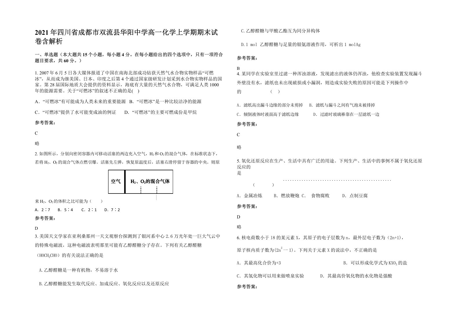 2021年四川省成都市双流县华阳中学高一化学上学期期末试卷含解析