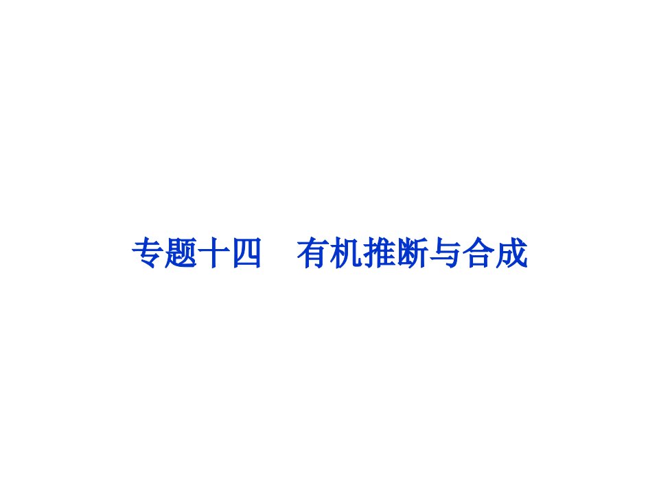 高考化学二轮复习专题十四有机推断与合成新人教版课件