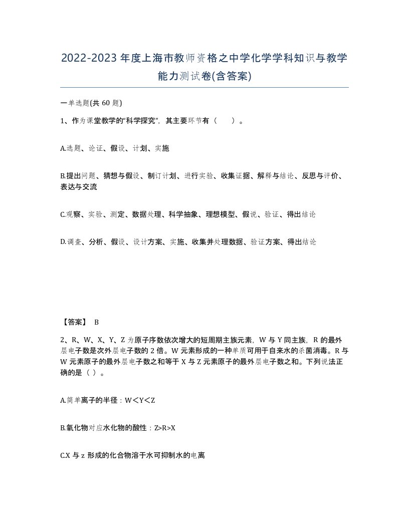 2022-2023年度上海市教师资格之中学化学学科知识与教学能力测试卷含答案