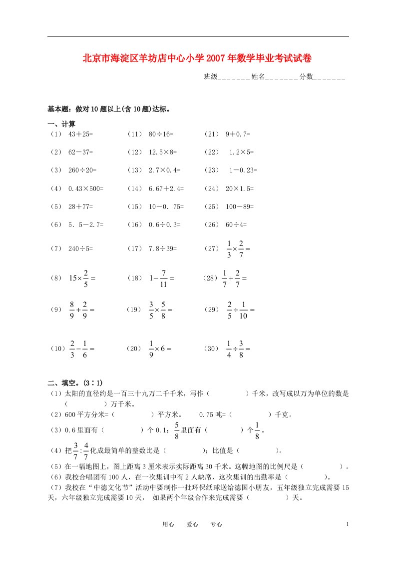 北京市海淀区羊坊店中心小学2007年数学毕业考试试卷