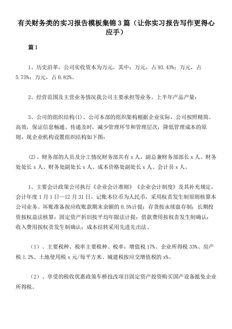 有关财务类的实习报告模板集锦3篇（让你实习报告写作更得心应手）