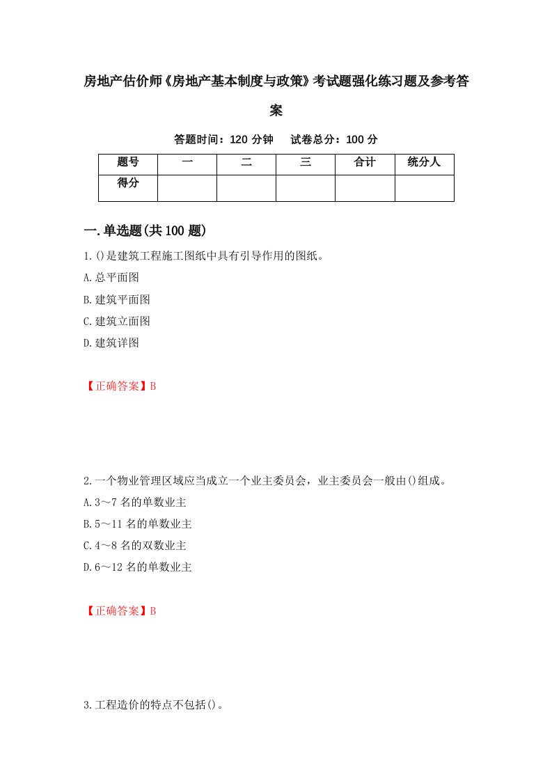 房地产估价师房地产基本制度与政策考试题强化练习题及参考答案第59次