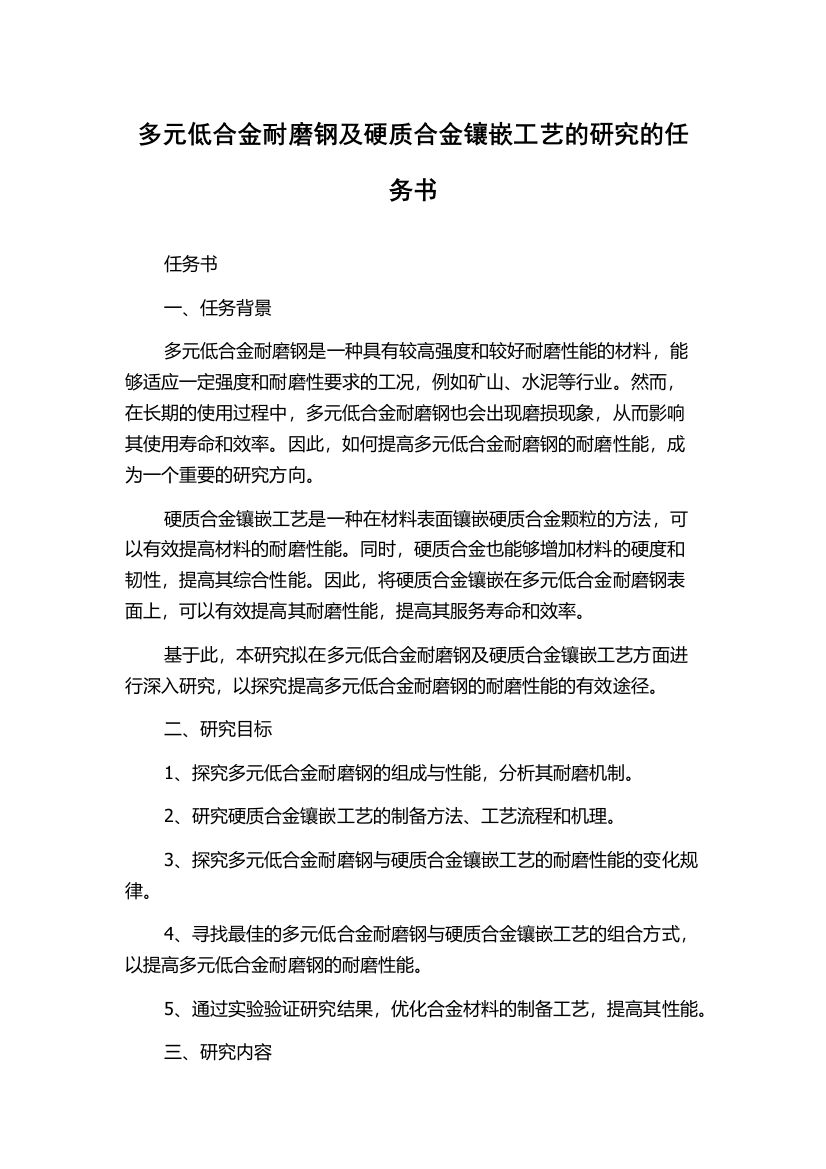 多元低合金耐磨钢及硬质合金镶嵌工艺的研究的任务书