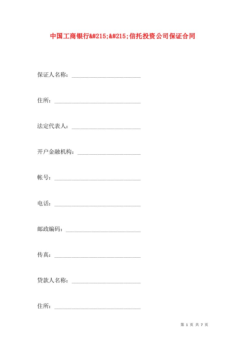 中国工商银行&#215;&#215;信托投资公司保证合同