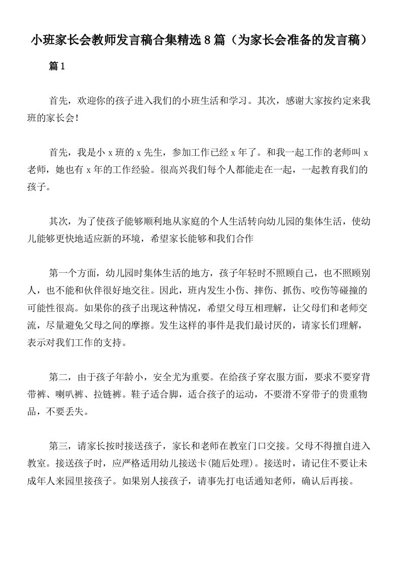 小班家长会教师发言稿合集精选8篇（为家长会准备的发言稿）