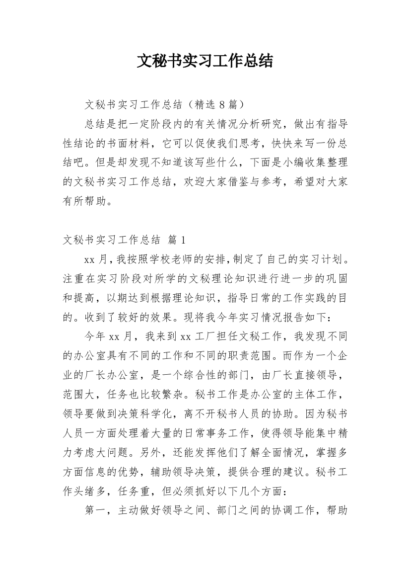 文秘书实习工作总结