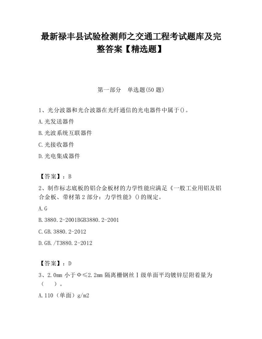 最新禄丰县试验检测师之交通工程考试题库及完整答案【精选题】