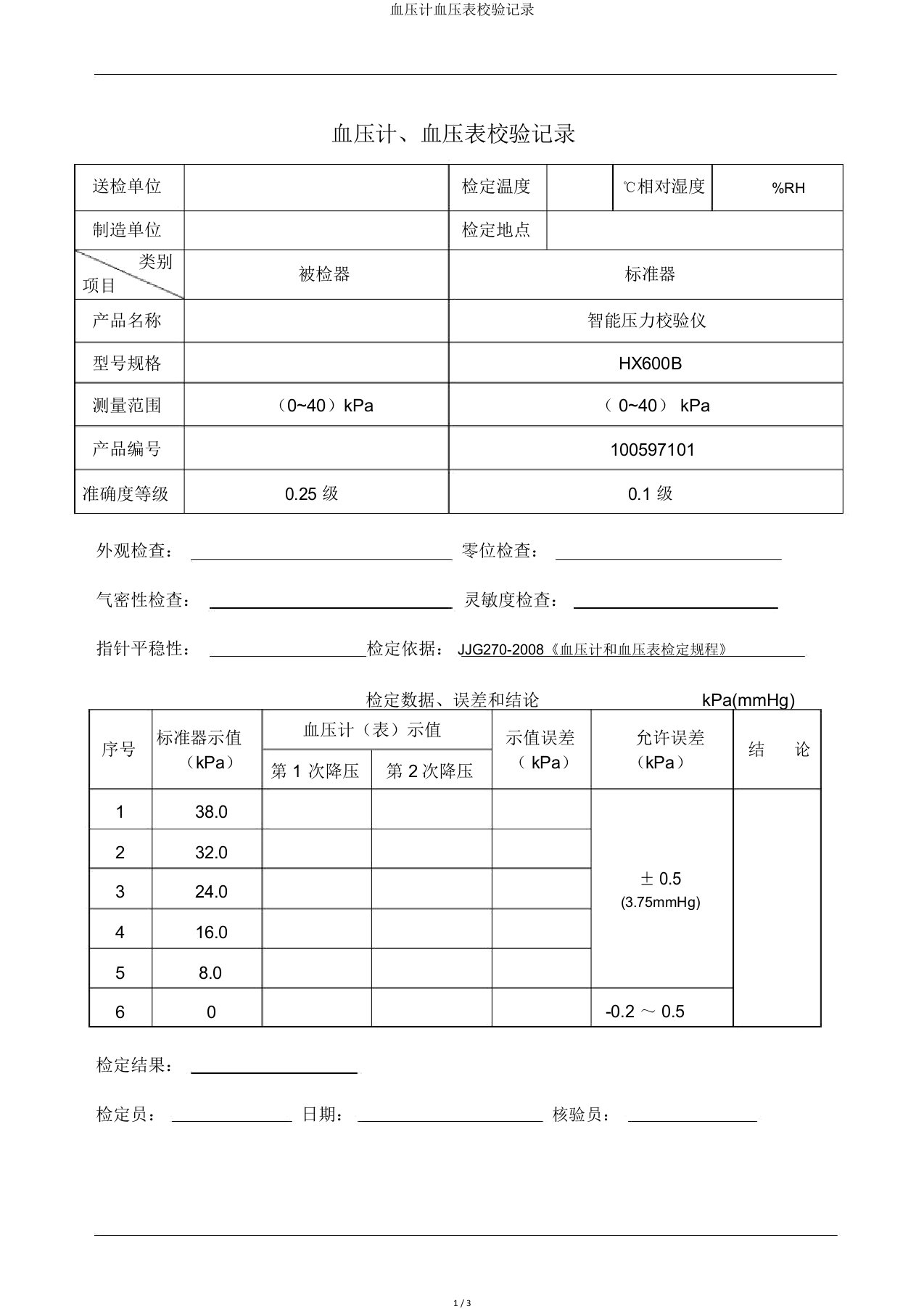 血压计血压表校验记录