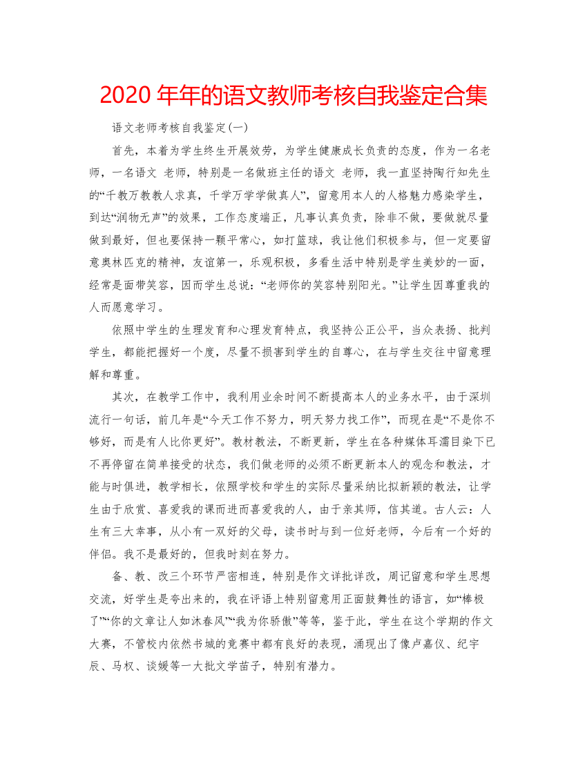 2022的语文教师考核自我鉴定合集