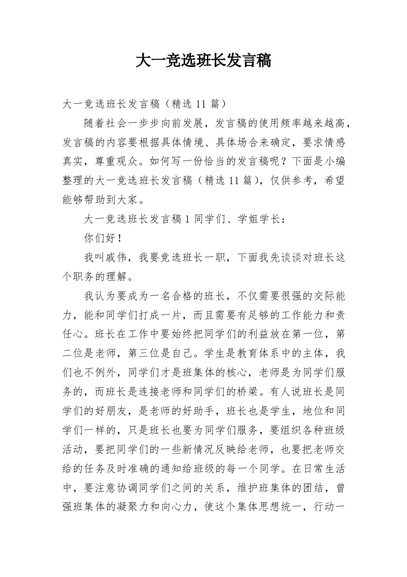 大一竞选班长发言稿_1