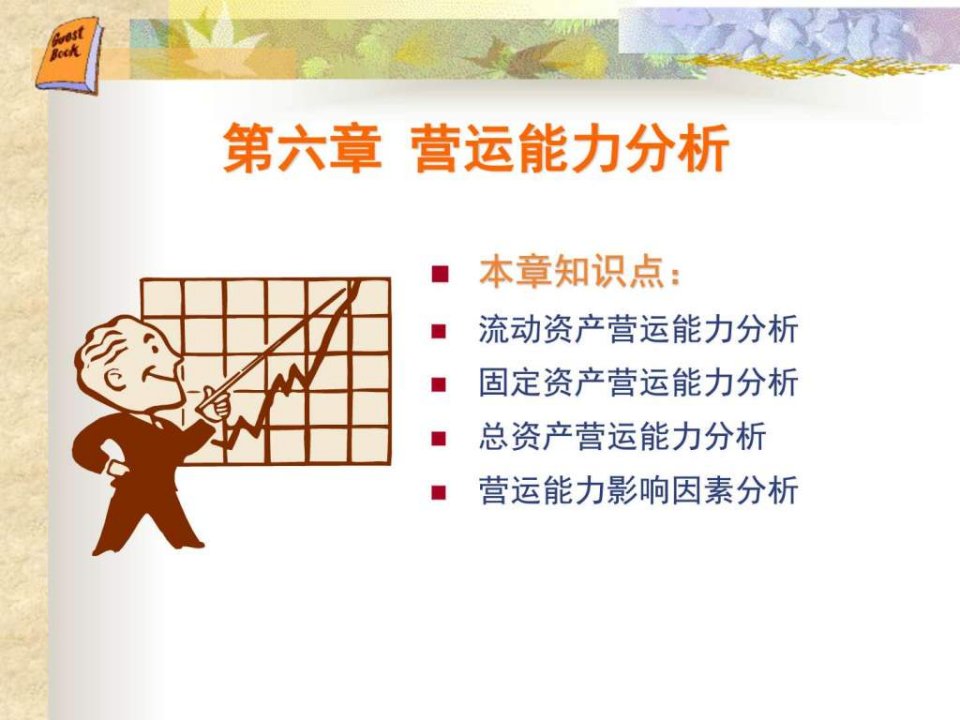 营运能力分析.ppt