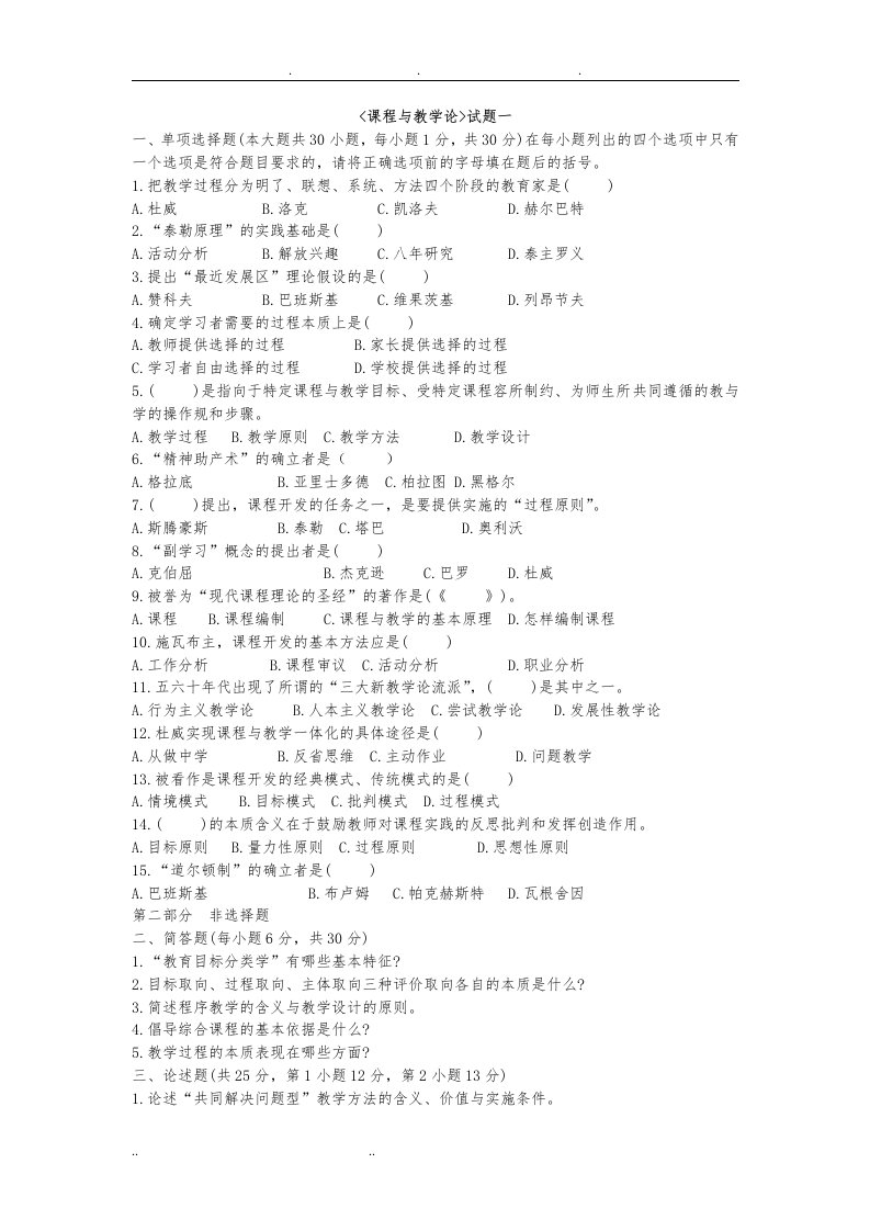 课程与教学论复习题及答案