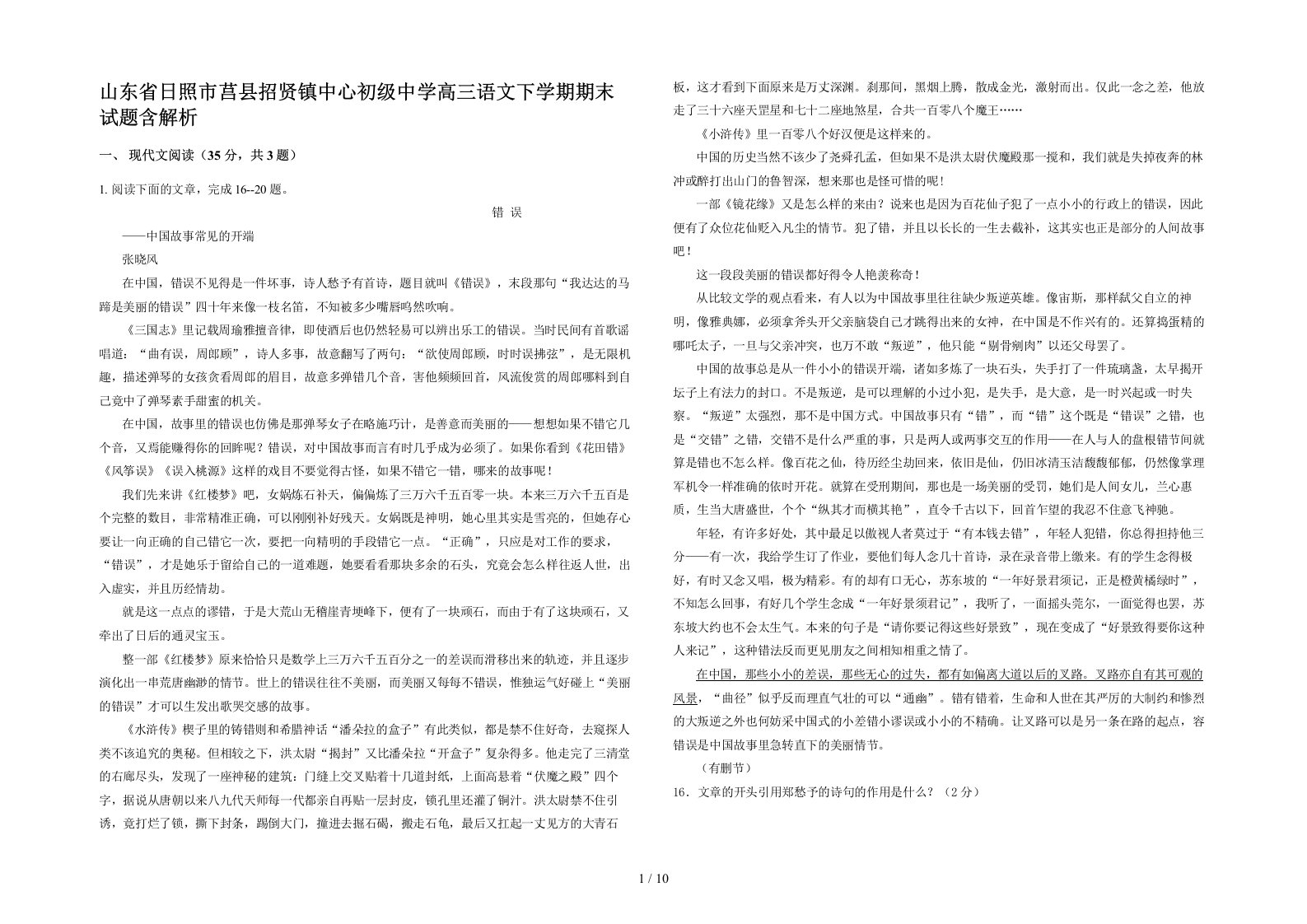 山东省日照市莒县招贤镇中心初级中学高三语文下学期期末试题含解析