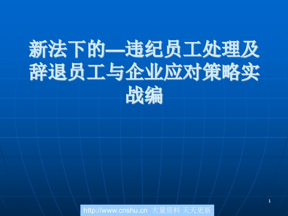 违纪员工处理及辞退员工与企业应对策略讲义--wongy